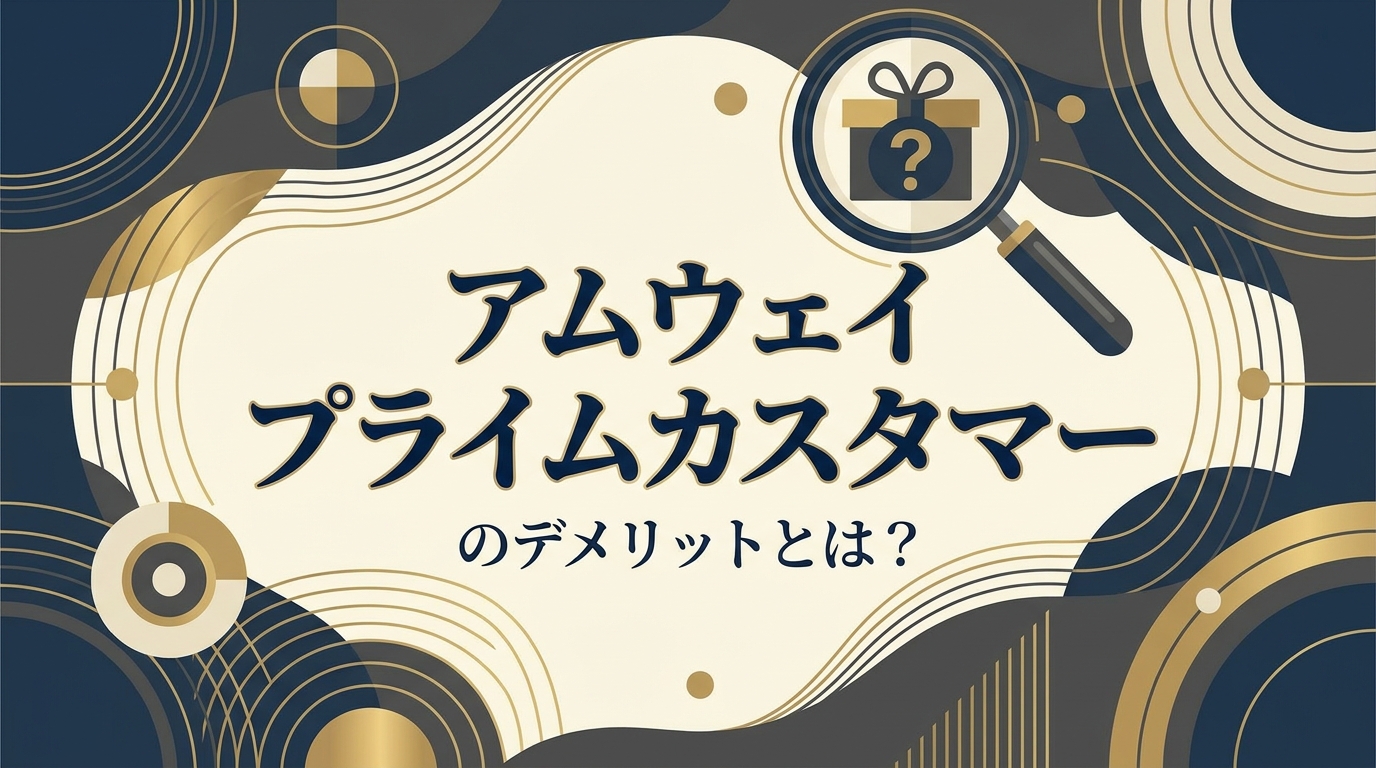アムウェイ プライムカスタマーのデメリットとは？