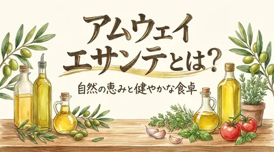 アムウェイ エサンテとは？