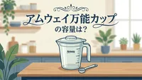 アムウェイ万能カップの容量は？
