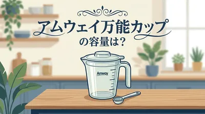 アムウェイ万能カップの容量は？