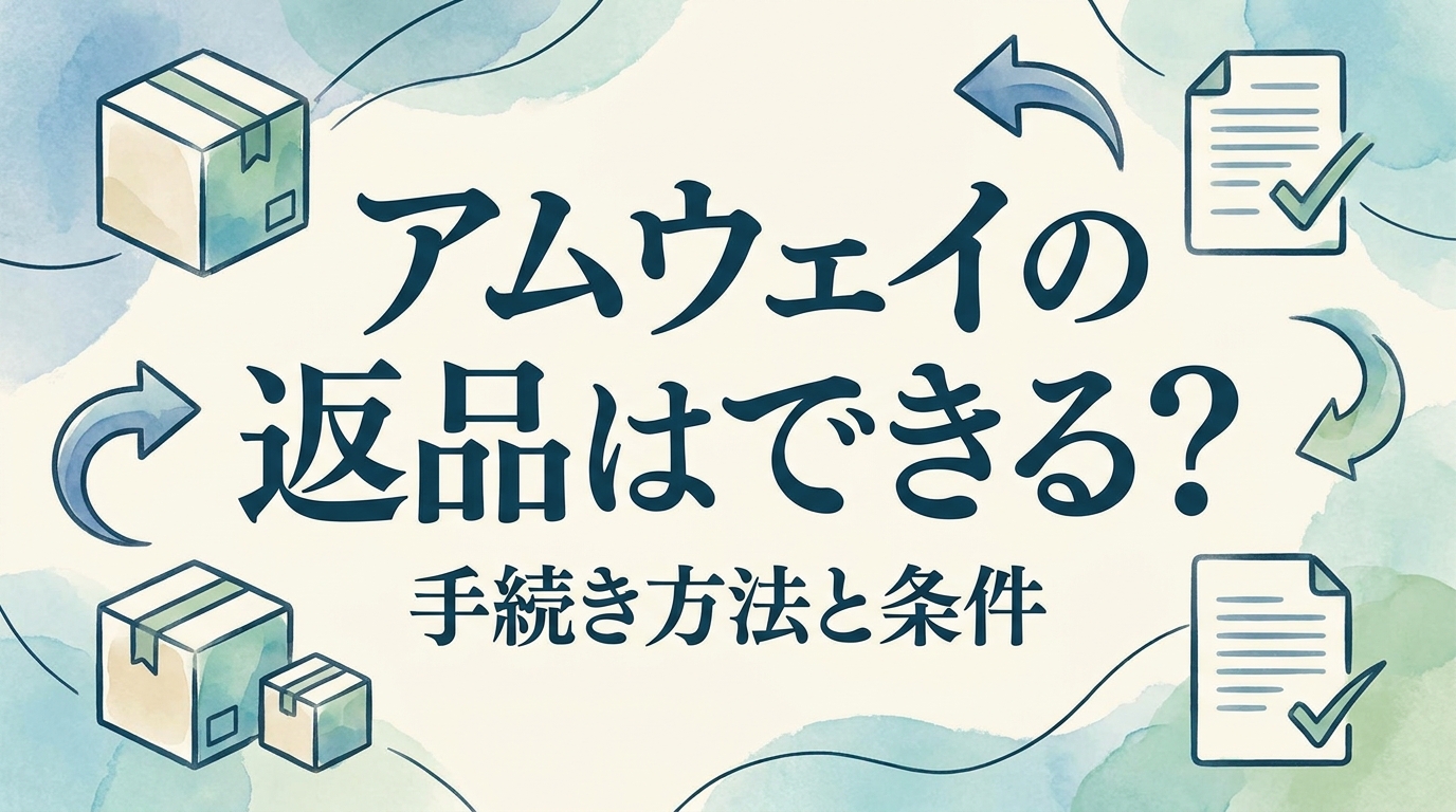 アムウェイの返品はできる？