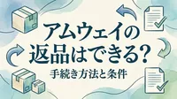 アムウェイの返品はできる？