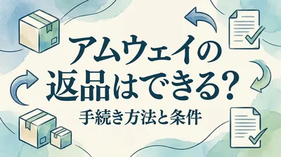 アムウェイの返品はできる？
