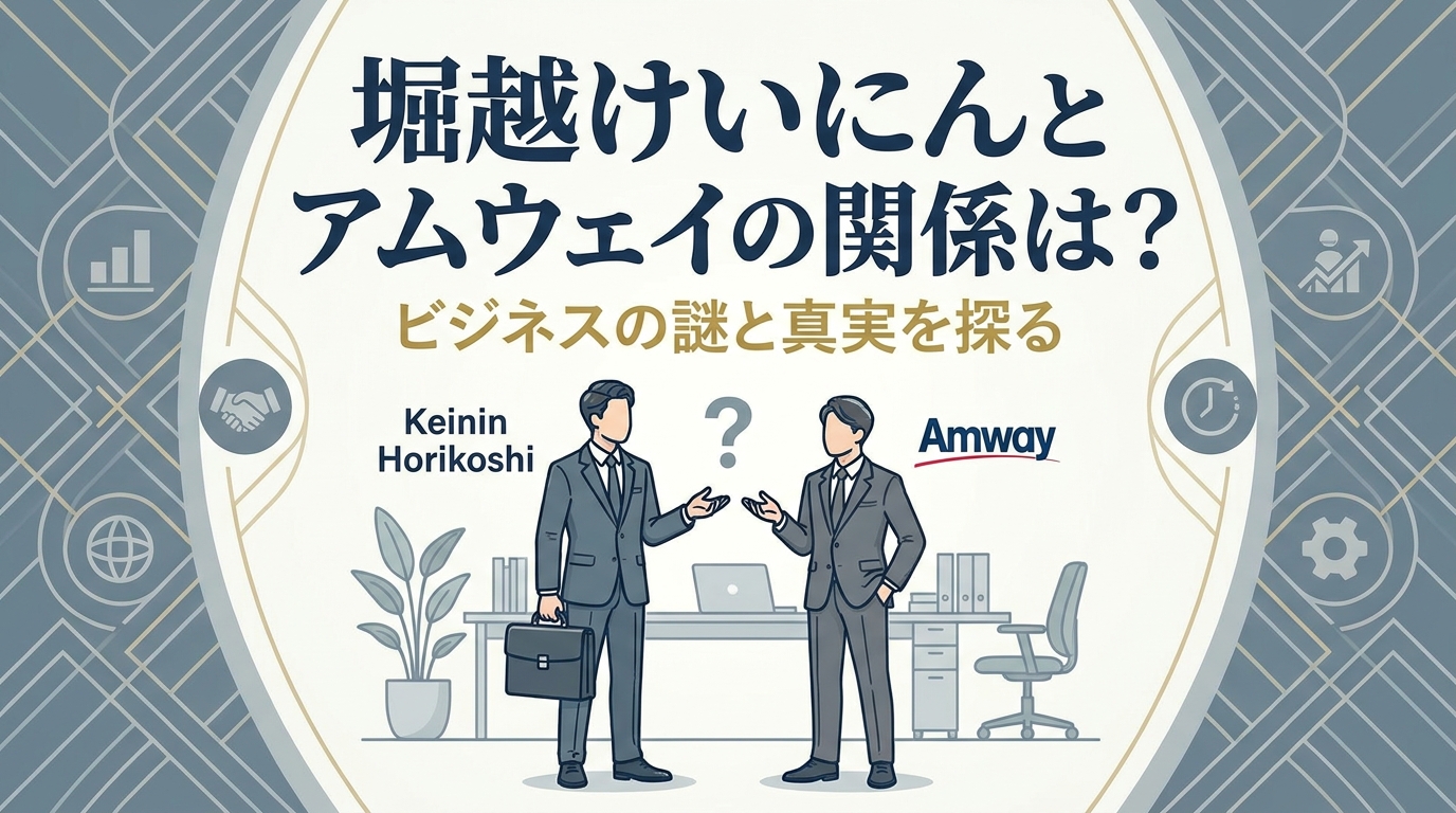 堀越けいにんとアムウェイの関係は?