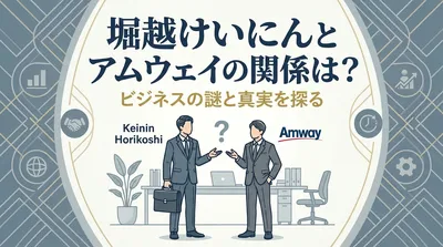 堀越けいにんとアムウェイの関係は？