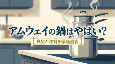 アムウェイの鍋はやばい？