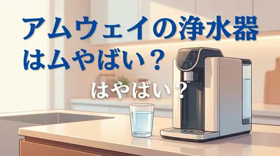 アムウェイの浄水器はやばい？