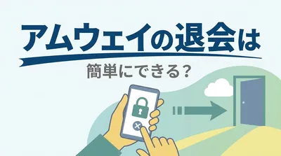 アムウェイの退会は簡単にできる？
