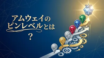 アムウェイのピンレベルとは？
