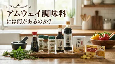 アムウェイ調味料には何があるのか？