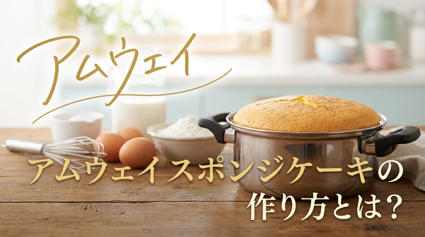 アムウェイ スポンジケーキの作り方とは？