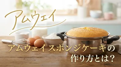 アムウェイ スポンジケーキの作り方とは？