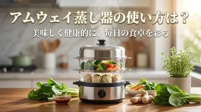 アムウェイ蒸し器の使い方は？