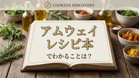 アムウェイ レシピ本でわかることとは？