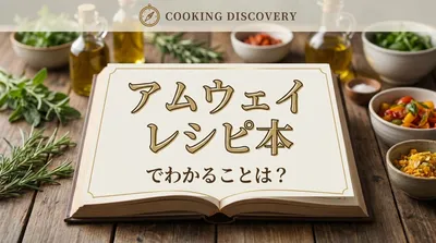 アムウェイ レシピ本でわかることとは？