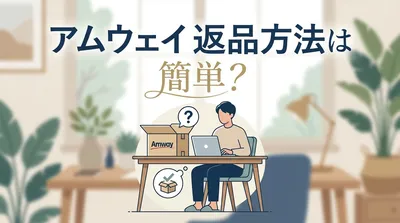 アムウェイ 返品方法は簡単？