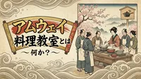 アムウェイ料理教室とは何か？