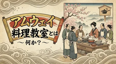 アムウェイ料理教室とは何か？