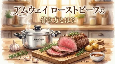 アムウェイ ローストビーフの作り方とは？
