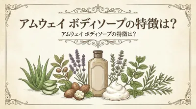 アムウェイ ボディソープの特徴は？