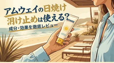 アムウェイの日焼け止めは使える？