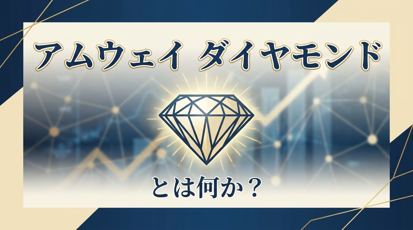 アムウェイ ダイヤモンドとは何か？