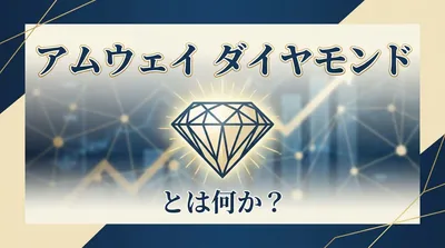 アムウェイ ダイヤモンドとは何か？