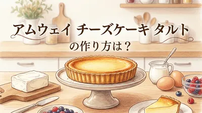 アムウェイ チーズケーキ タルトの作り方は？