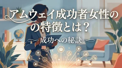 アムウェイ成功者女性の特徴とは？