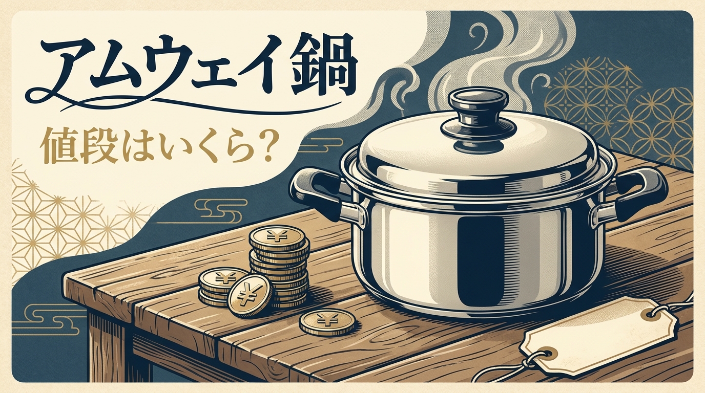 アムウェイ 鍋 値段はいくら？