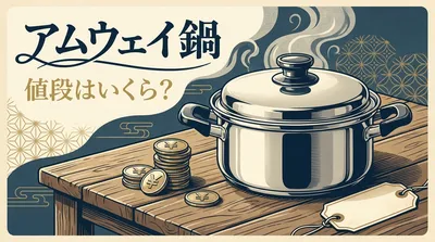 アムウェイ 鍋 値段はいくら？
