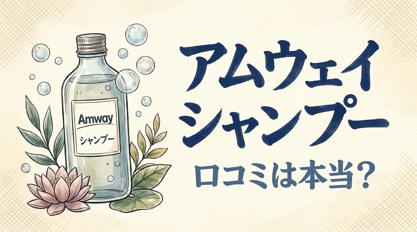 アムウェイ シャンプー 口コミは本当？