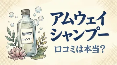 アムウェイ シャンプー 口コミは本当？