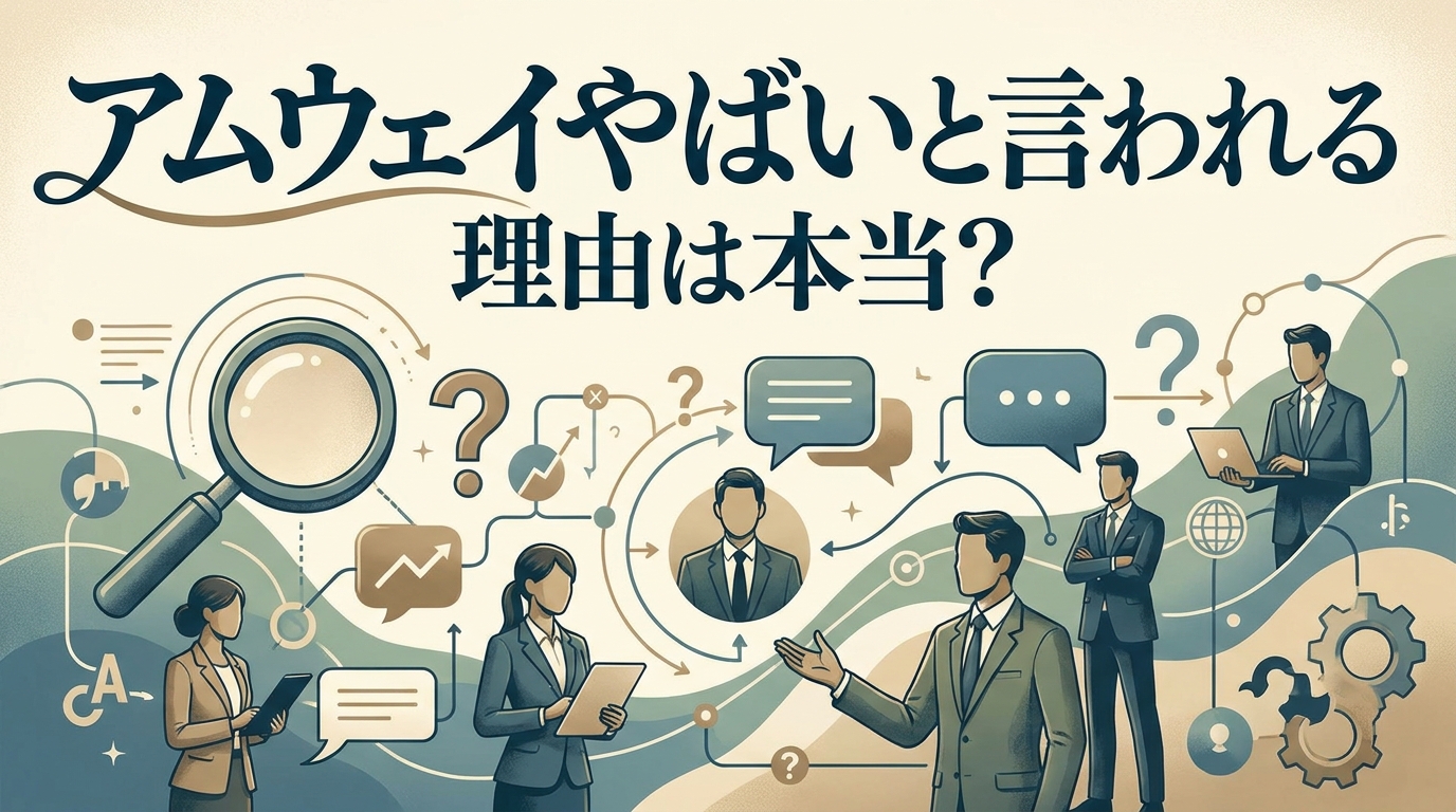 アムウェイやばいと言われる理由は本当？