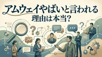 アムウェイやばいと言われる理由は本当？