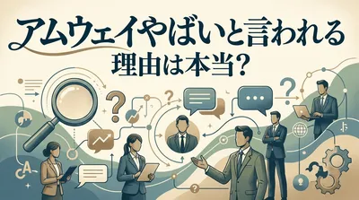 アムウェイやばいと言われる理由は本当？