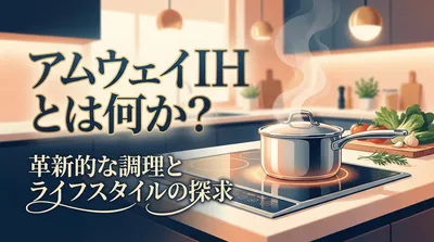 アムウェイIHとは何か？