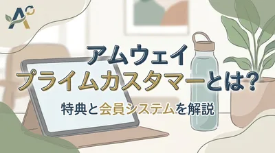 アムウェイ プライムカスタマーとは？