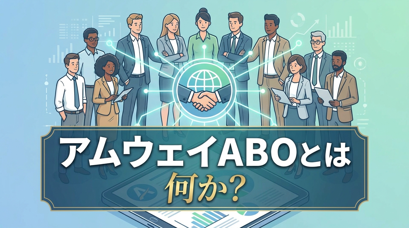 アムウェイABOとは何か？