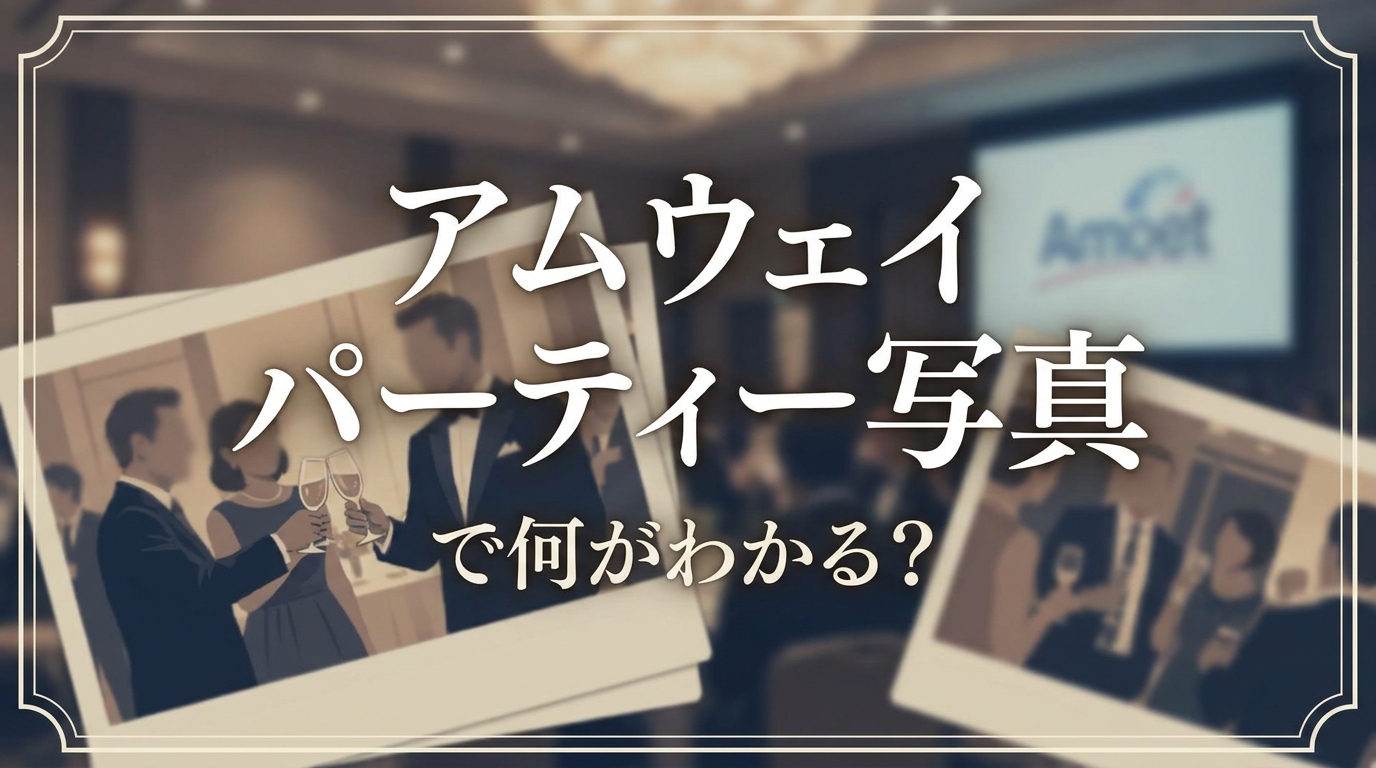 アムウェイ パーティー 写真で何がわかる？