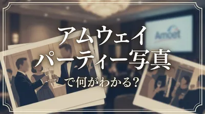 アムウェイ パーティー 写真で何がわかる？