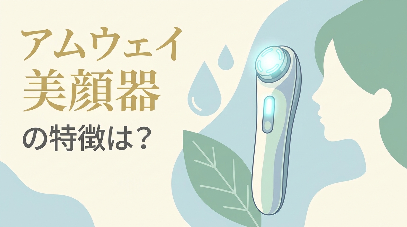 アムウェイ 美顔器の特徴は？