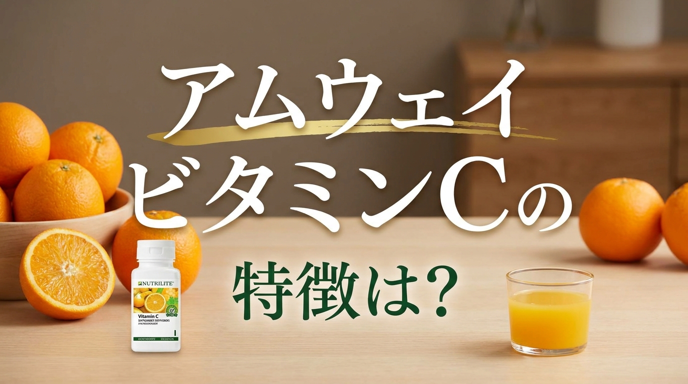 アムウェイ ビタミンCの特徴は？