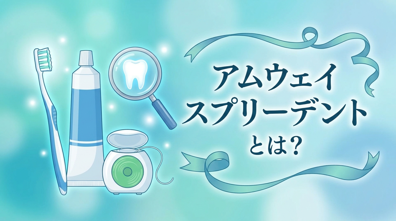 アムウェイ スプリーデントとは？