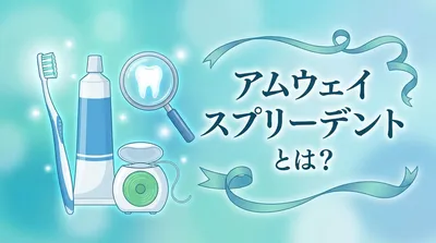 アムウェイ スプリーデントとは？