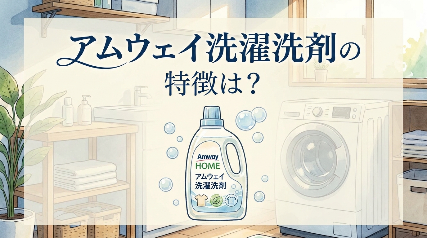 アムウェイ洗濯洗剤の特徴は？