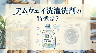 アムウェイ洗濯洗剤の特徴は？