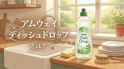 アムウェイ ディッシュドロップとは？