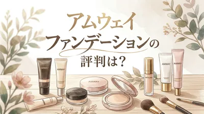 アムウェイ ファンデーションの評判は？
