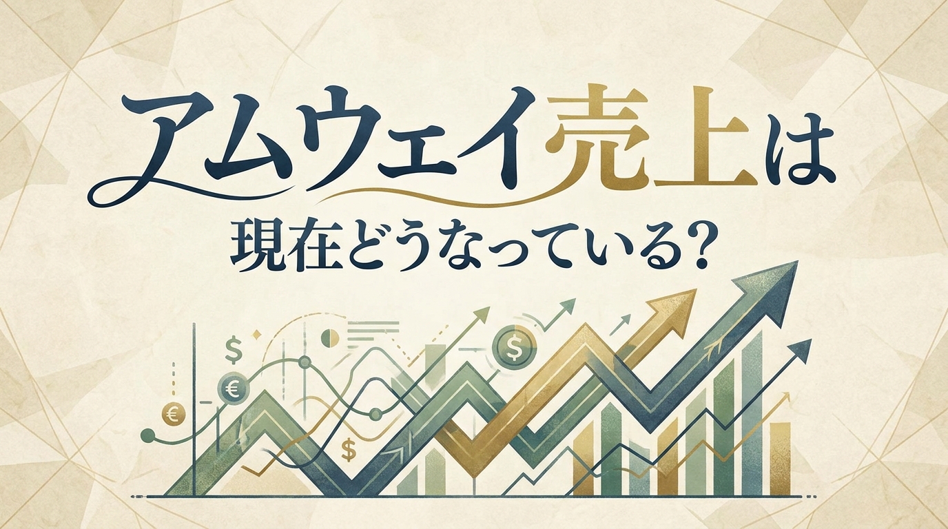 アムウェイ売上は現在どうなっている？